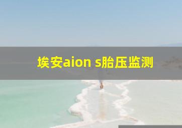 埃安aion s胎压监测